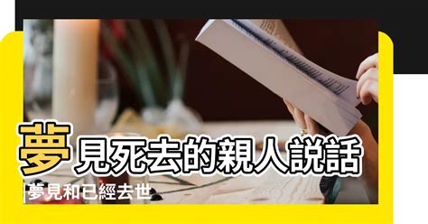 夢見已故親人|【夢見死去的親人】夢見親人逝世：是什麼訊息？67種。